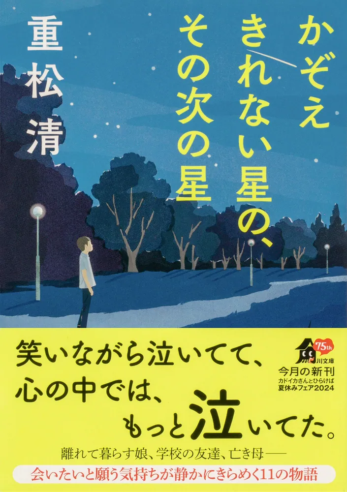 かぞえきれない星の、その次の星」重松清 [角川文庫] - KADOKAWA