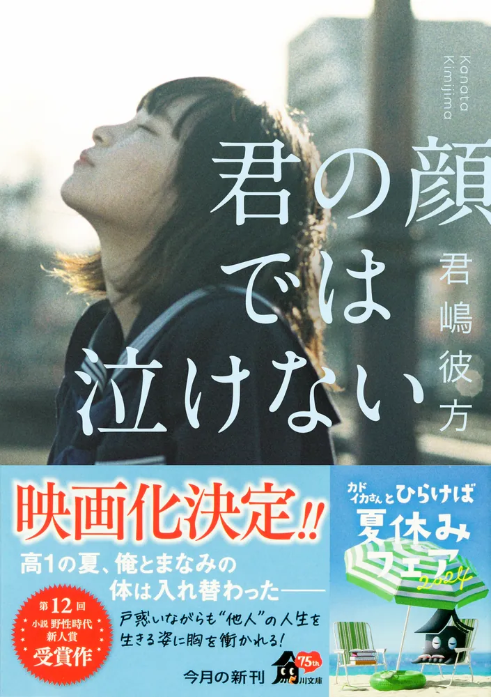 君の顔では泣けない」君嶋彼方 [角川文庫] - KADOKAWA
