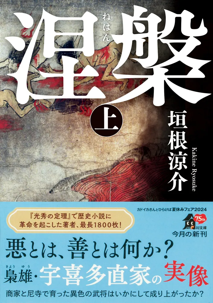 涅槃 上」垣根涼介 [角川文庫] - KADOKAWA