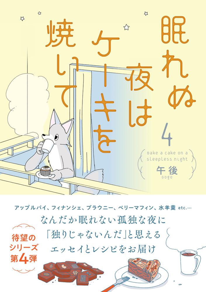 眠れぬ夜はケーキを焼いて4