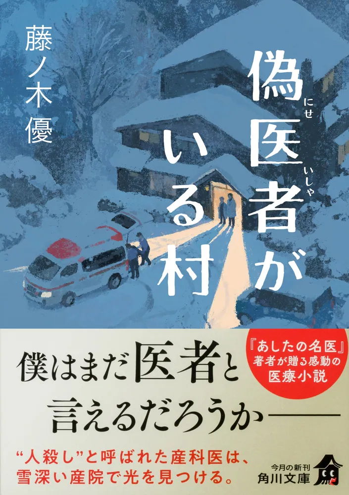 偽医者がいる村」藤ノ木優 [角川文庫] - KADOKAWA