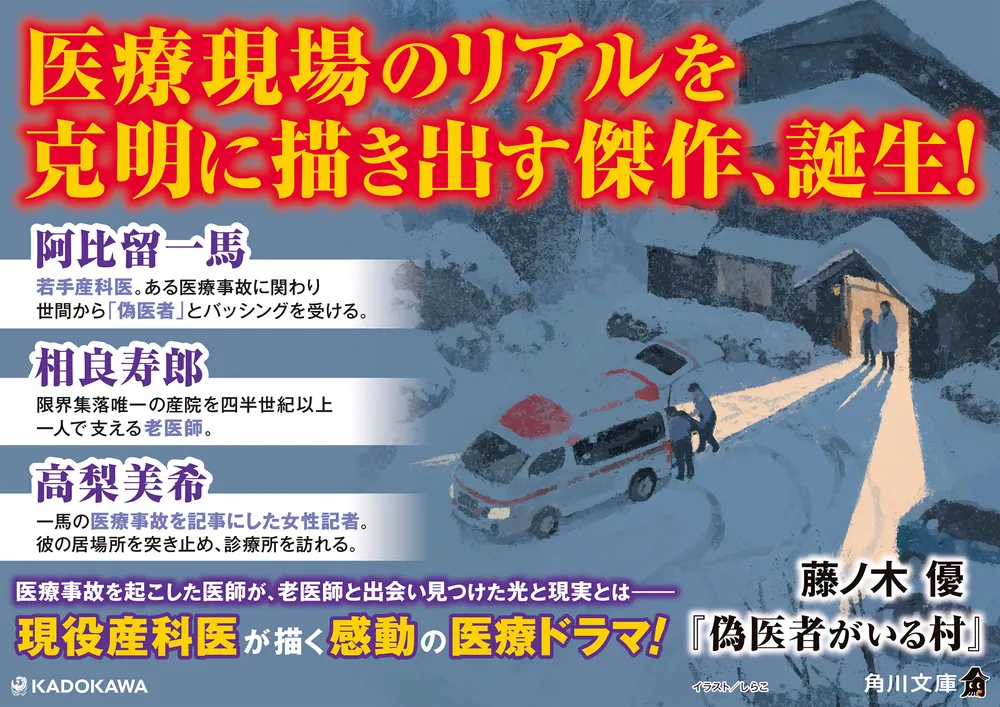 偽医者がいる村」藤ノ木優 [角川文庫] - KADOKAWA