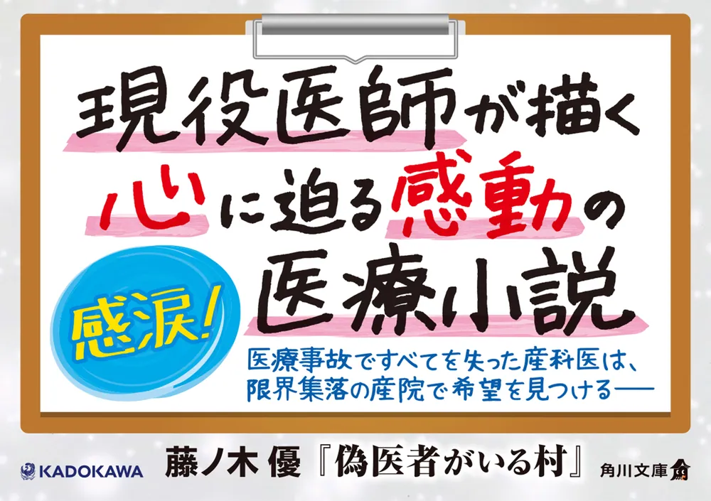偽医者がいる村」藤ノ木優 [角川文庫] - KADOKAWA