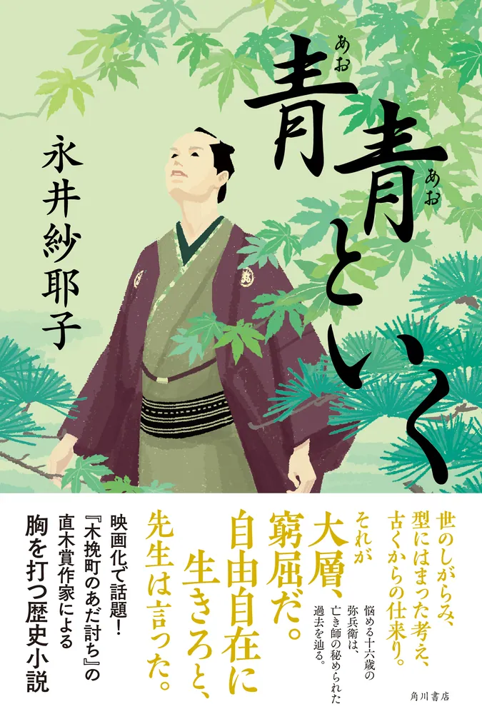 青青といく」永井紗耶子 [文芸書] - KADOKAWA