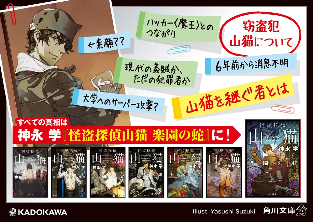 怪盗探偵山猫 楽園の蛇」神永学 [角川文庫] - KADOKAWA