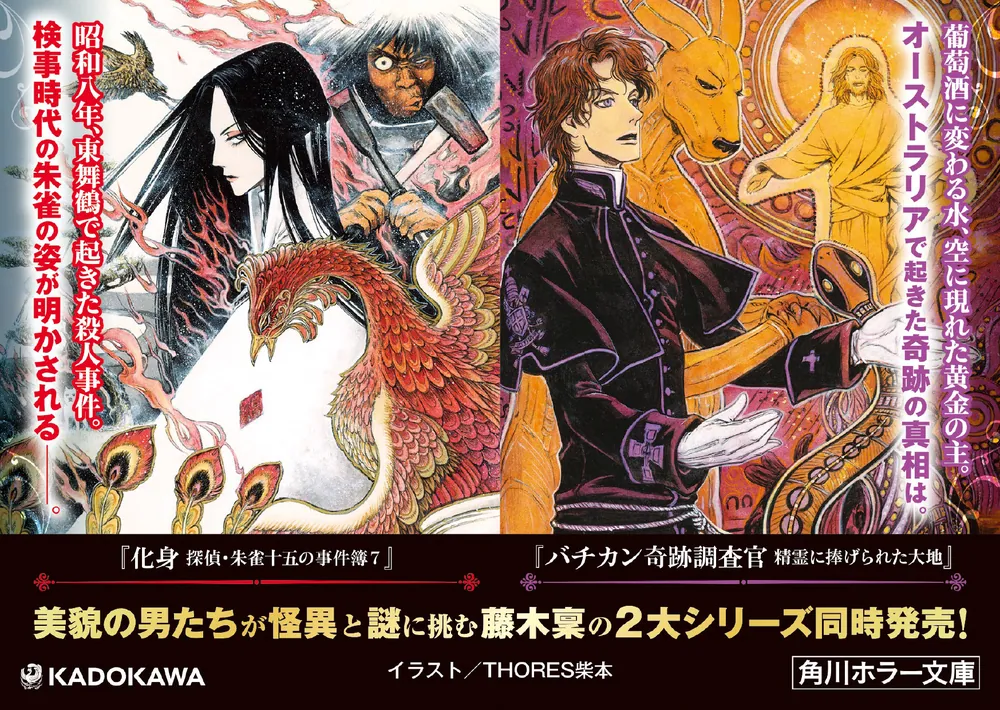 化身 探偵・朱雀十五の事件簿7」藤木稟 [角川ホラー文庫