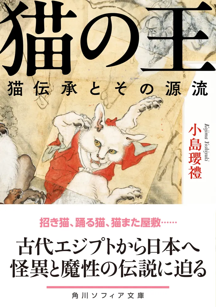 「猫の王 猫伝承とその源流」小島瓔禮 [角川ソフィア文庫