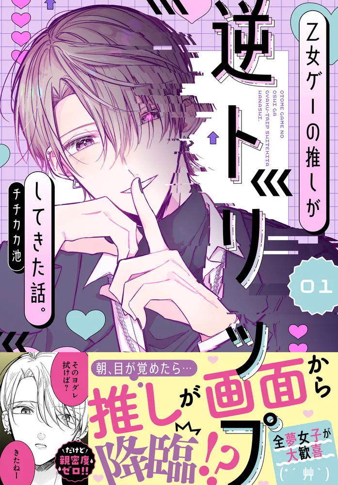 乙女ゲーの推しが逆トリップしてきた話。1」チチカカ池 [シルフ