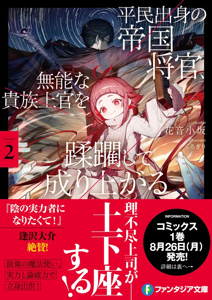 平民出身の帝国将官、無能な貴族上官を蹂躙して成り上がる2」花音小坂