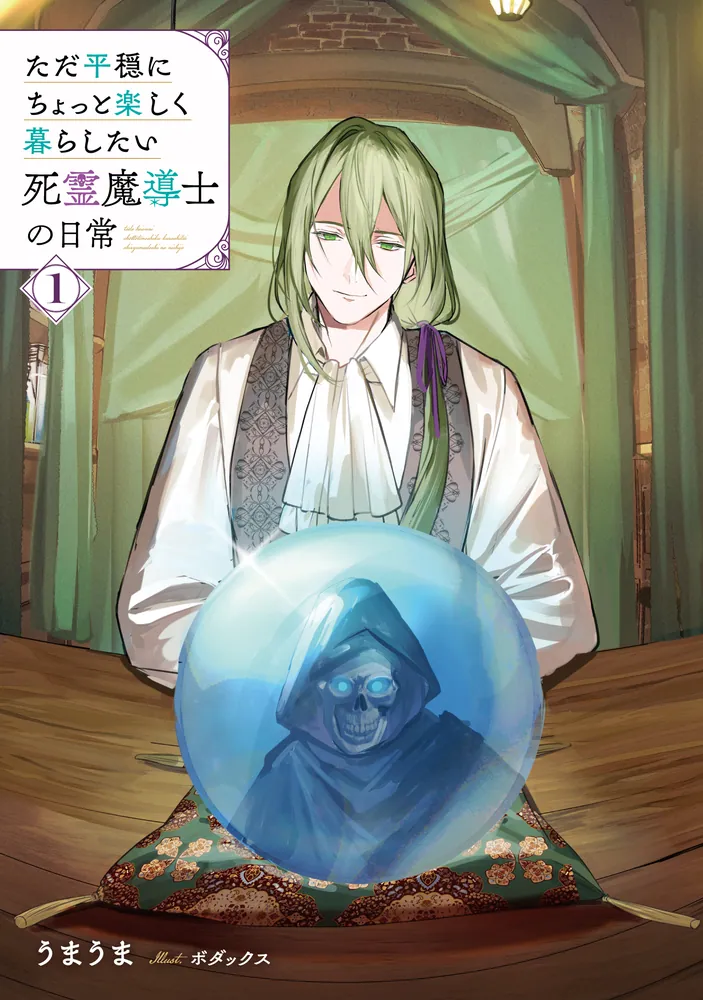 ただ平穏にちょっと楽しく暮らしたい死霊魔導士の日常1」うまうま [MF