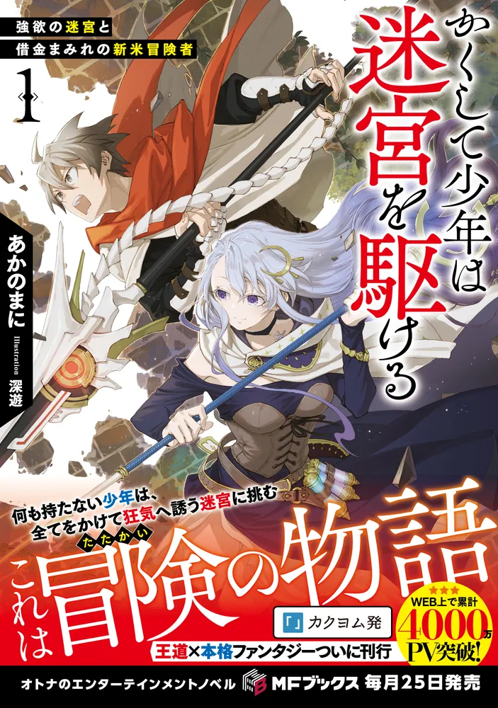 かくして少年は迷宮を駆ける１ 強欲の迷宮と借金まみれの新米冒険者」あかのまに [MFブックス] - KADOKAWA