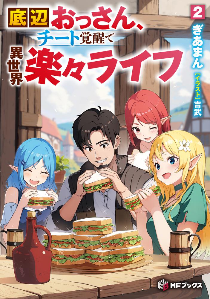 底辺おっさん、チート覚醒で異世界楽々ライフ 2 | 底辺おっさん