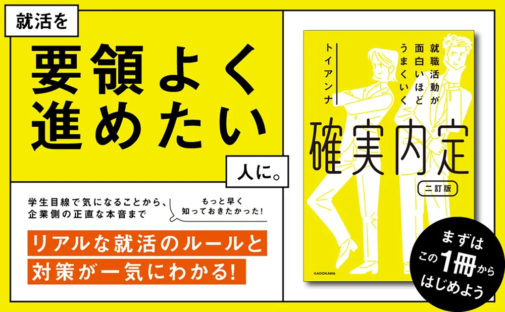 就職活動が面白いほどうまくいく 確実内定 二訂版」トイアンナ [生活