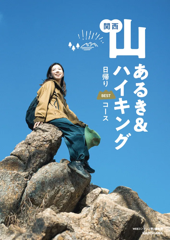 山と高原地図ガイド 関西トレッキング ベストコース (山と高原
