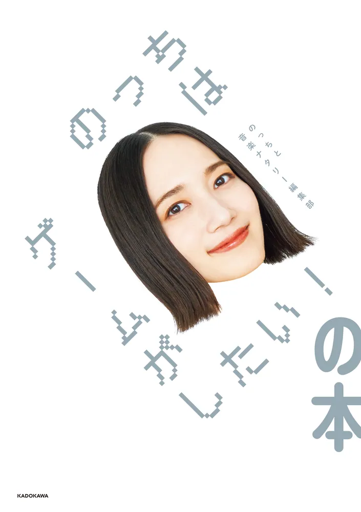 のっちはゲームがしたい！の本」のっちと音楽ナタリー編集部 [エッセイ  