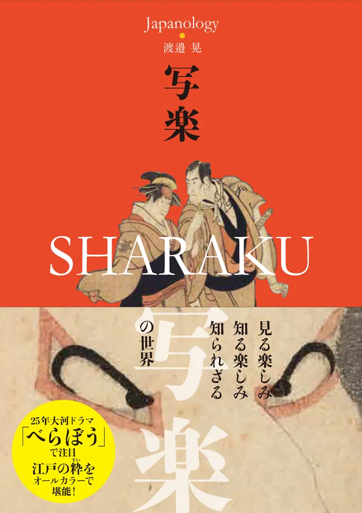 写楽 SHARAKU ジャパノロジー・コレクション」渡邉晃 [角川