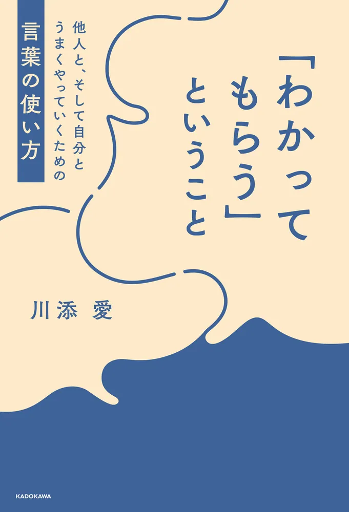 わかってもらう」ということ 他人と、そして自分とうまくやって