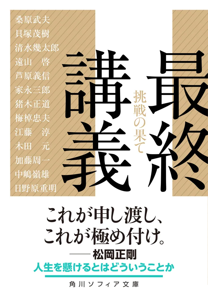 最終講義 挑戦の果て」桑原武夫 [角川ソフィア文庫] - KADOKAWA