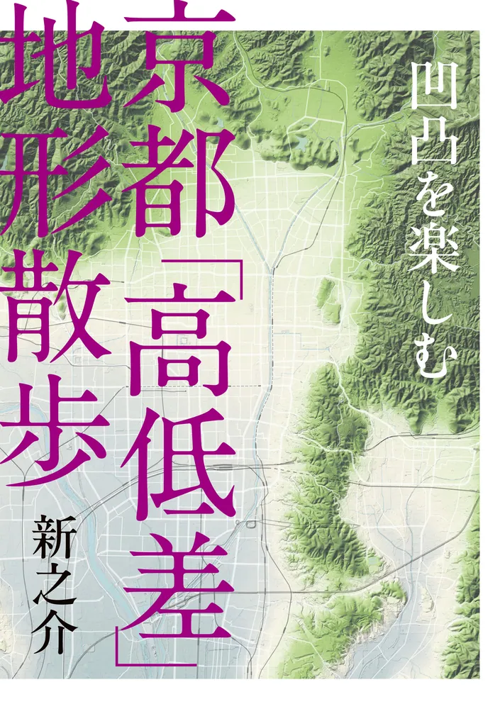 凹凸を楽しむ 京都「高低差」地形散歩」新之介 [生活・実用書] - KADOKAWA