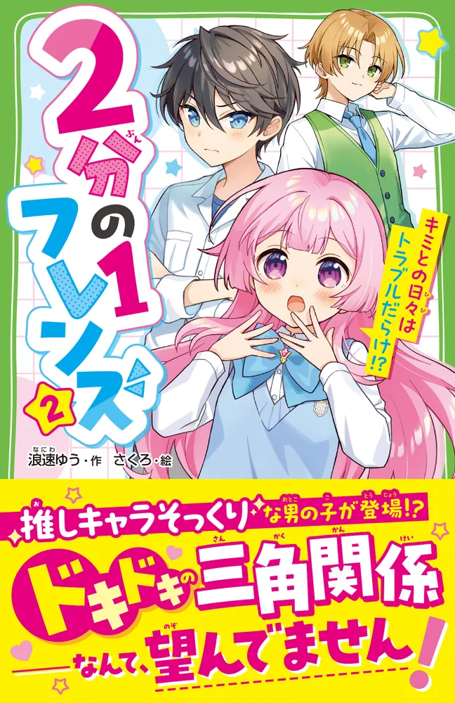 ２分の１フレンズ（２） キミとの日々はトラブルだらけ！？」浪速ゆう [角川つばさ文庫] - KADOKAWA