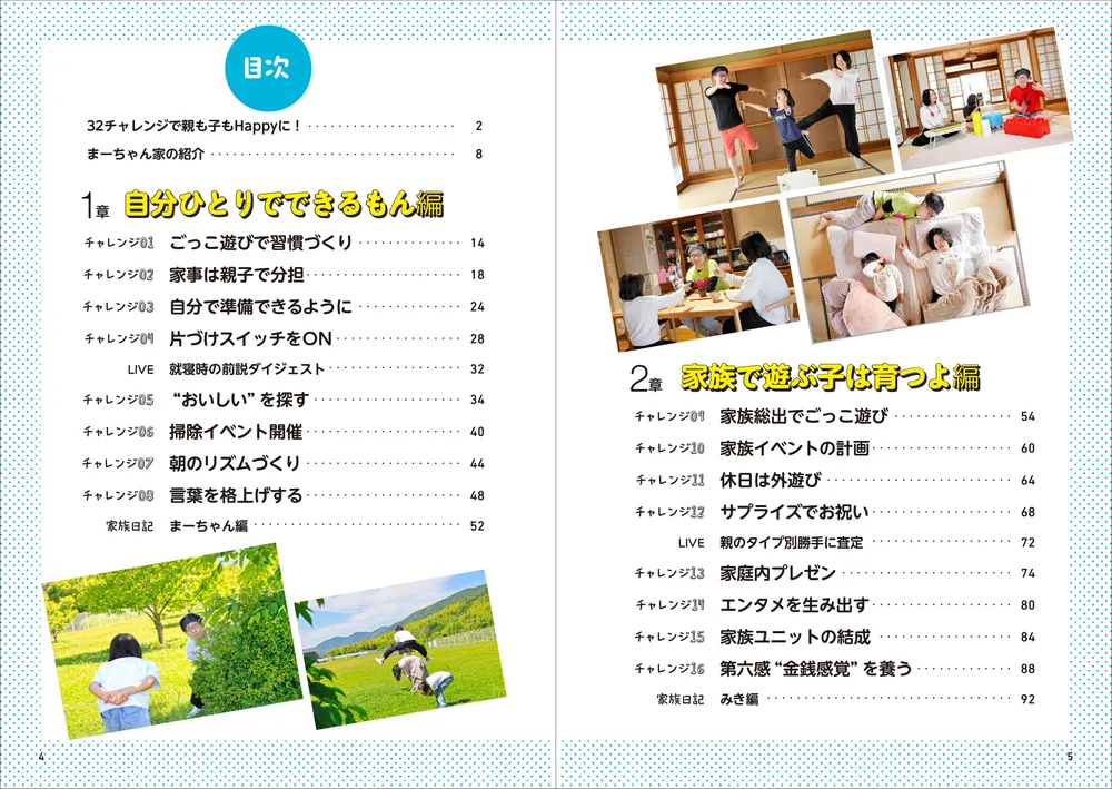 家族を笑顔にする32チャレンジ おうちごっこの子育て1年生」おうち