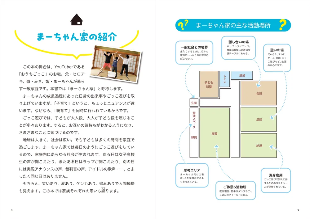 家族を笑顔にする32チャレンジ おうちごっこの子育て1年生」おうち