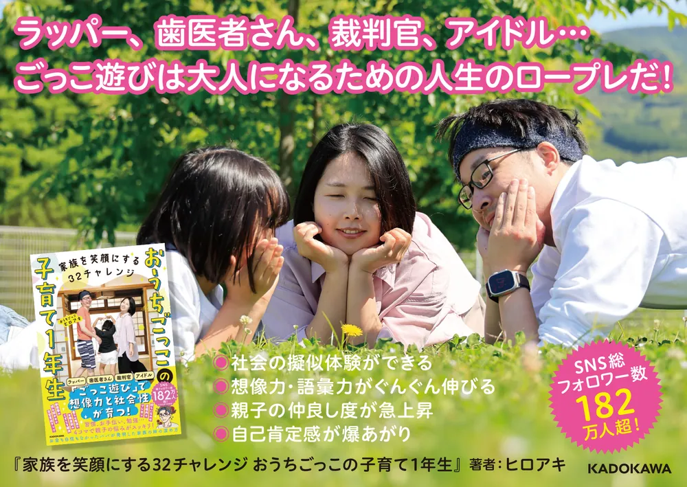家族を笑顔にする32チャレンジ おうちごっこの子育て1年生」おうち