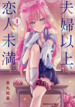 夫婦以上、恋人未満。【タテスク】 Chapter55」金丸祐基 [タテスク