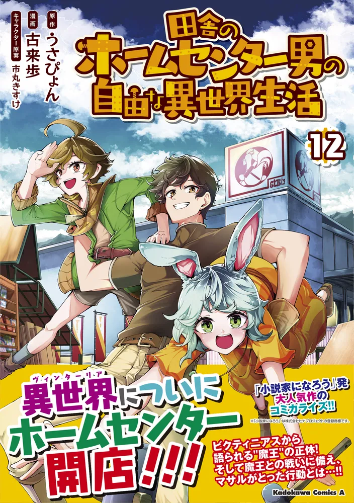 田舎のホームセンター男の自由な異世界生活 （１２）」うさぴょん [角川コミックス・エース] - KADOKAWA