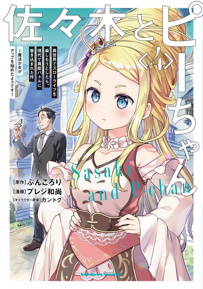 佐々木とピーちゃん　（４） 異世界でスローライフを楽しもうとしたら、現代で異能バトルに巻き込まれた件 ～魔法少女がアップを始めたようです～