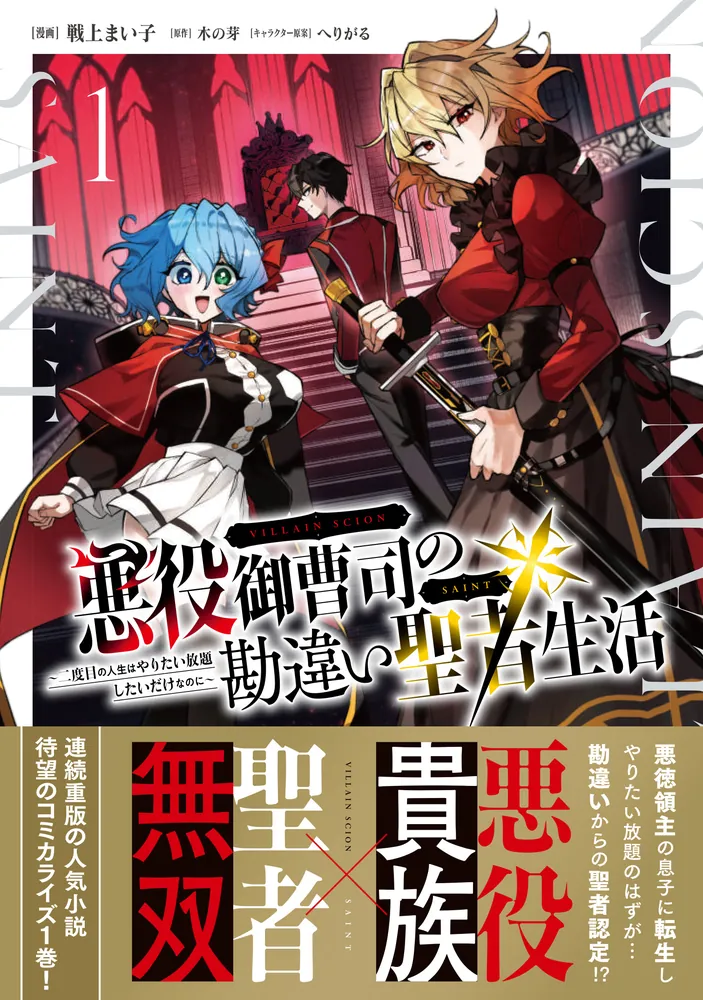 【4月新刊】リビルドワールド 13 悪役御曹司の勘違い聖者生活 3 悪役御曹司の勘違い聖者生活3 ～二度目の人生はやりたい放題
