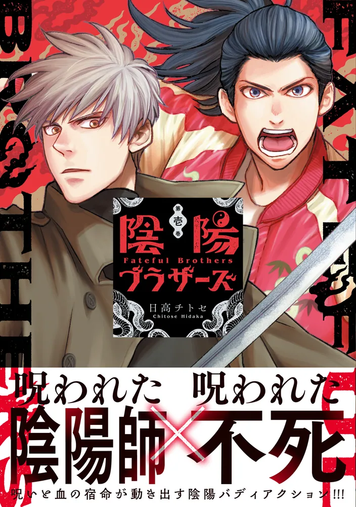 陰陽ブラザーズ 1」日高チトセ [電撃コミックスNEXT] - KADOKAWA