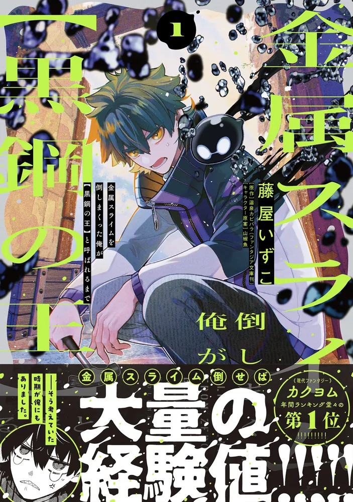 金属スライムを倒しまくった俺が【黒鋼の王】と呼ばれるまで 1」藤屋い