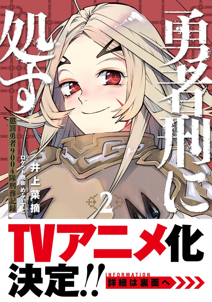 勇者刑に処す 2 懲罰勇者9004隊刑務記録」井上菜摘 [電撃コミックス