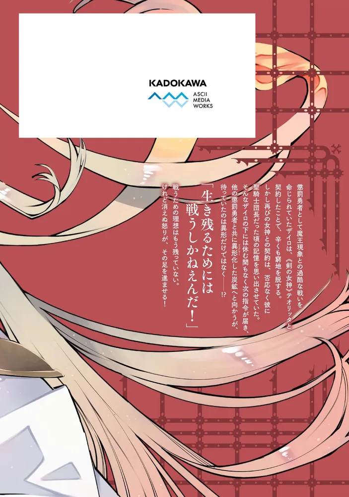 勇者刑に処す 2 懲罰勇者9004隊刑務記録」井上菜摘 [電撃コミックス