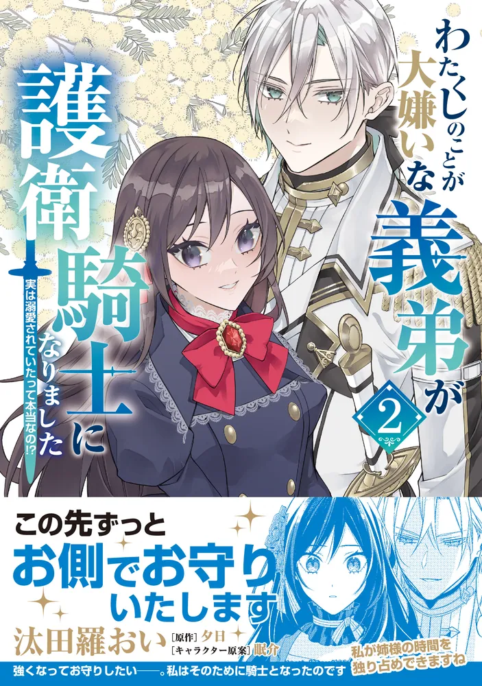 わたくしのことが大嫌いな義弟が護衛騎士になりました Amazon.co.jp: わたくしのことが大嫌いな義弟が護衛騎士になり