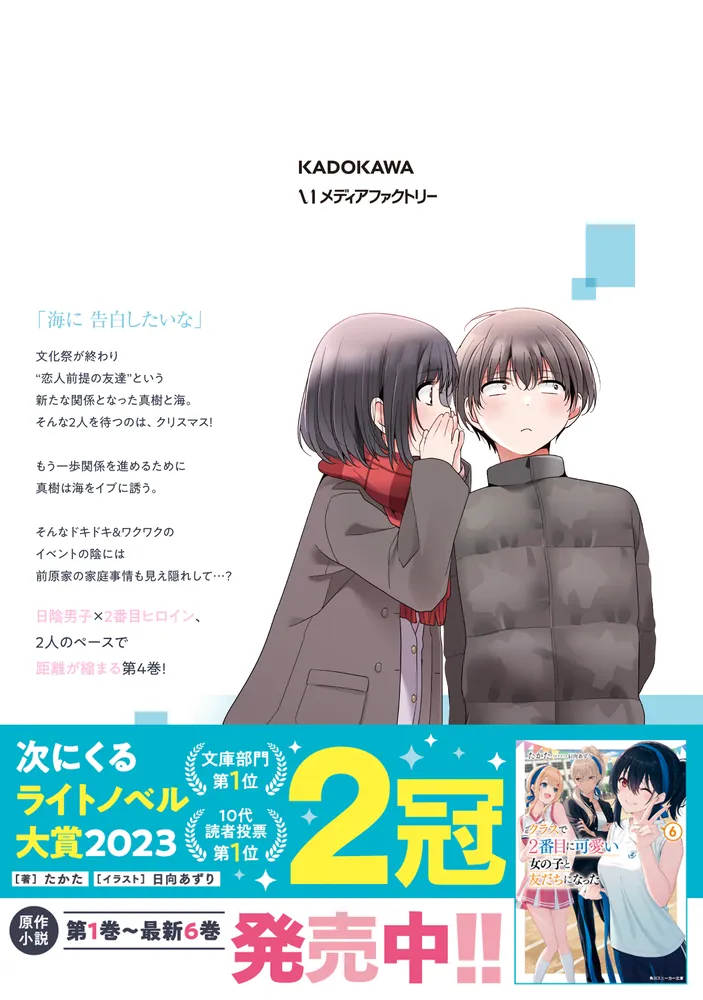 クラスで２番目に可愛い女の子と友だちになった 4」尾野凛 [アライブプラス] - KADOKAWA