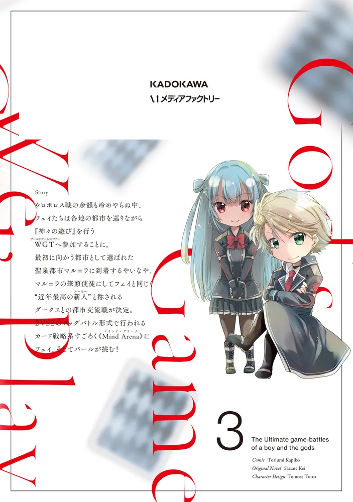 神は遊戯に飢えている。 2巻特典 神は遊戯に飢えている。 (全5巻) Kindle版