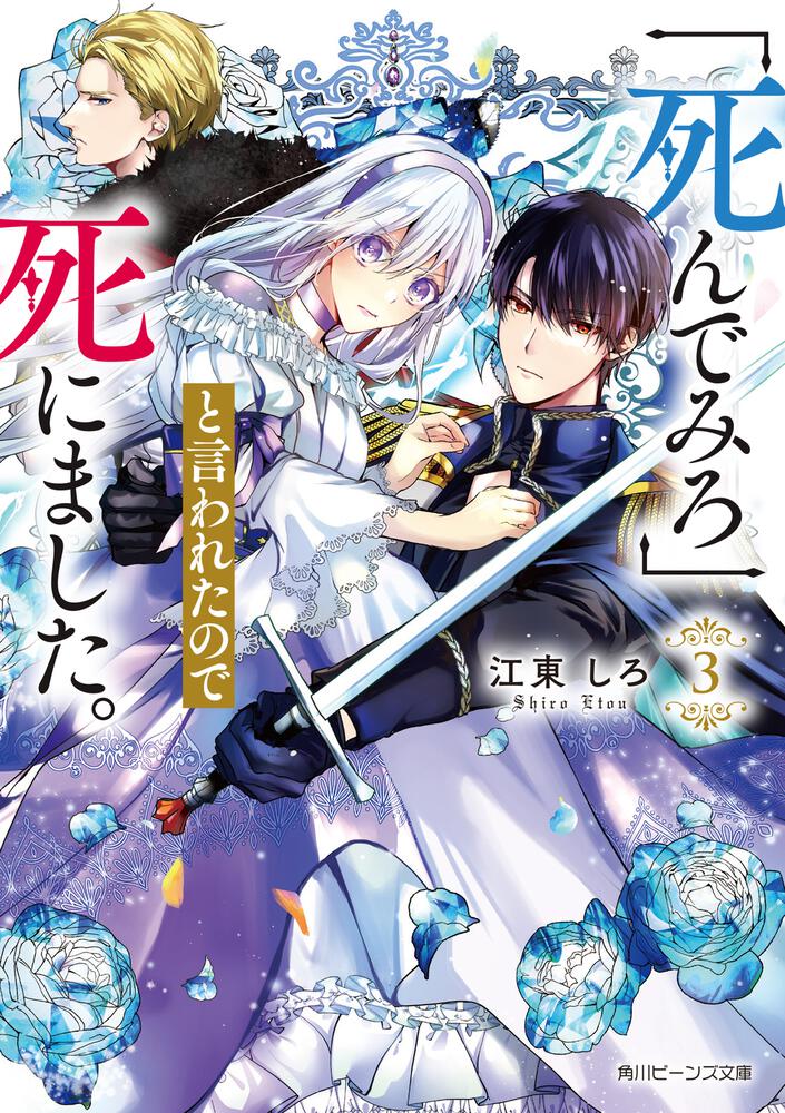 死んでみろ」と言われたので死にました。３ | 新刊情報/書籍 | 角川 