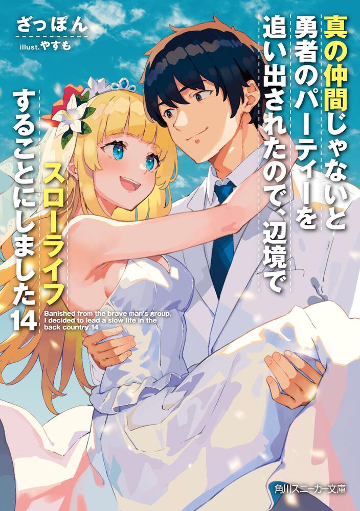 Amazon.co.jp: 真の仲間じゃないと勇者のパーティーを追い出され