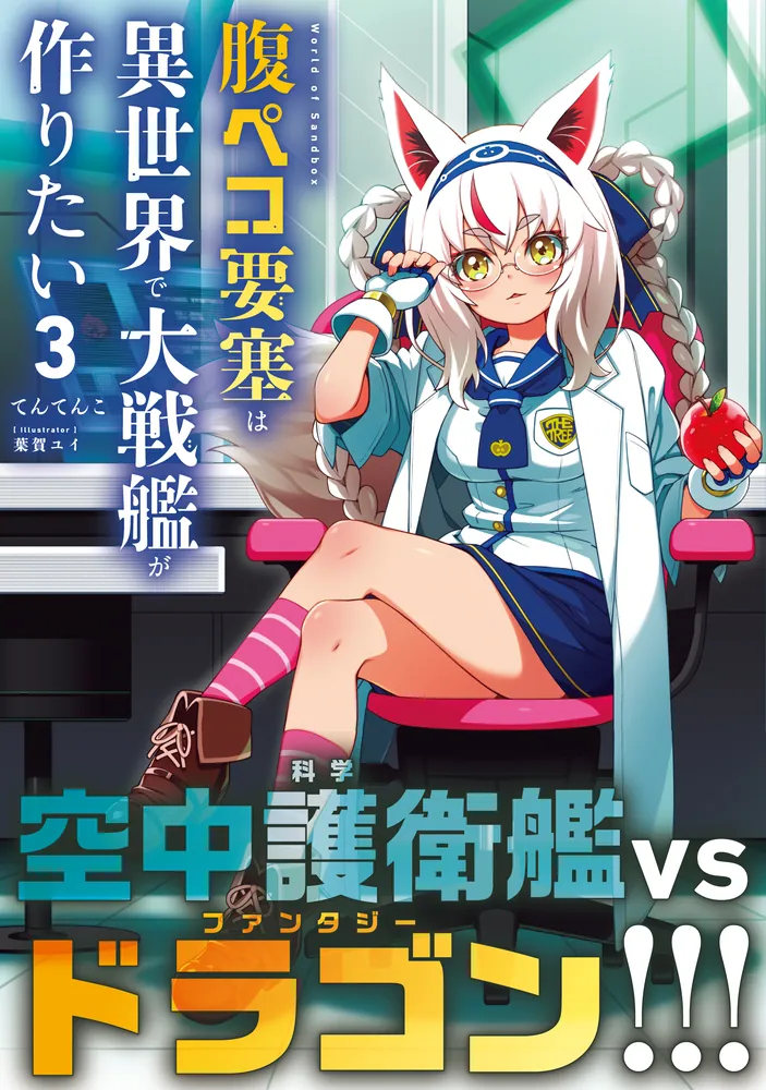 腹ペコ要塞は異世界で大戦艦が作りたい3 World of Sandbox」てんてんこ