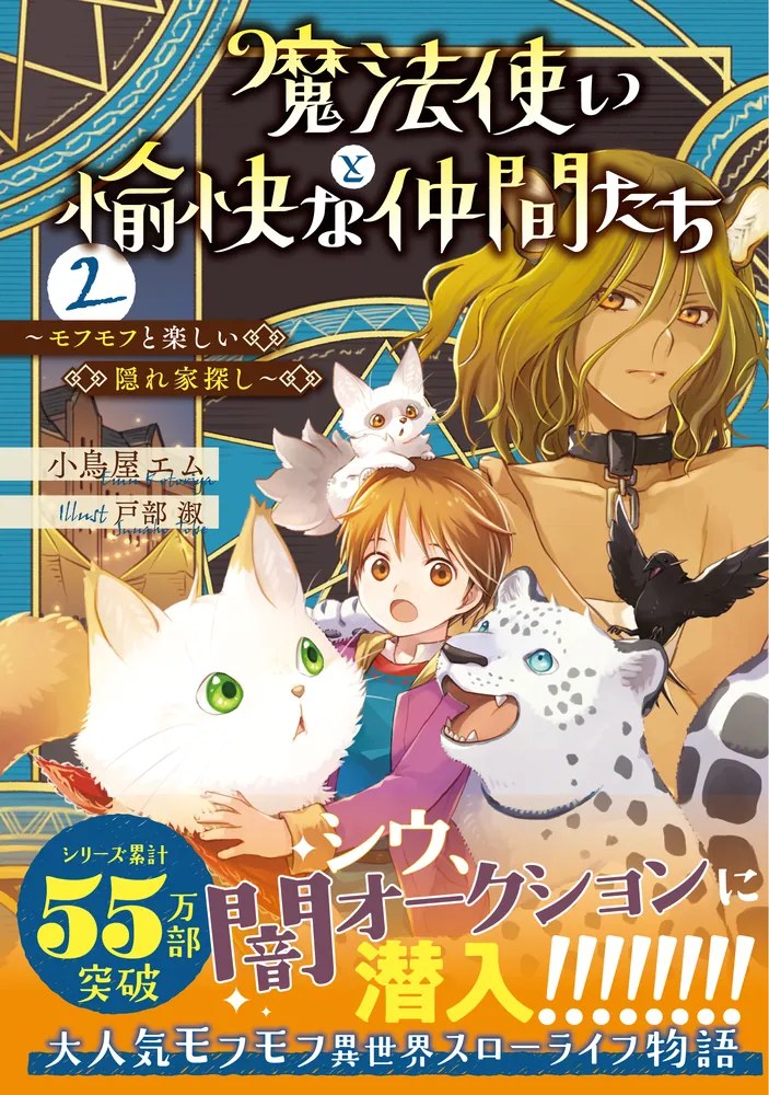 魔法使いと愉快な仲間たち2 ～モフモフと楽しい隠れ家探し～」小鳥屋
