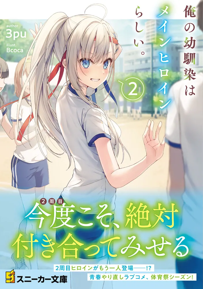 俺の幼馴染はメインヒロインらしい。2」3pu [角川スニーカー文庫
