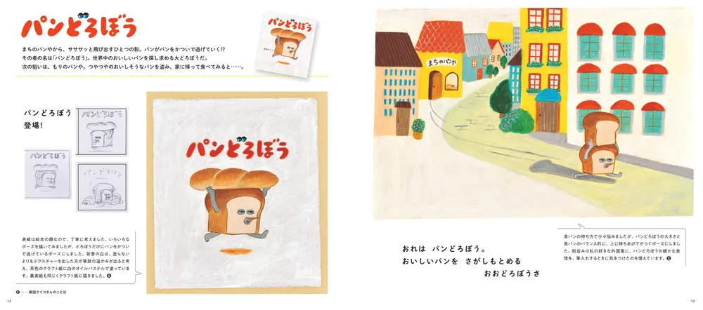 いとしい いとしい いとしの パンどろぼうずかん」柴田ケイコ [画集
