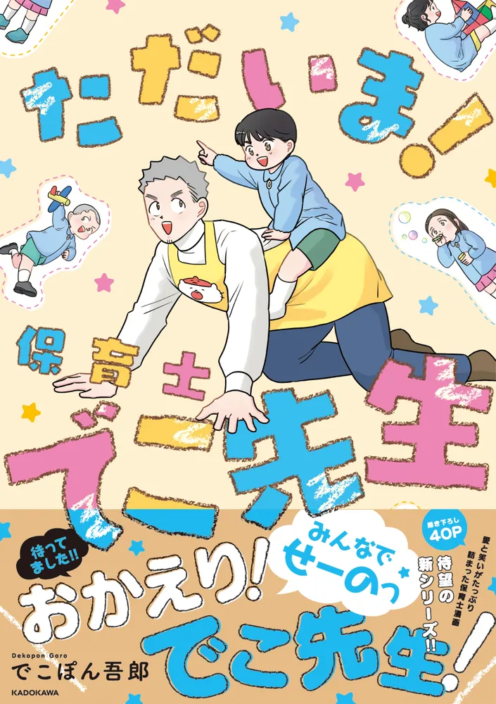 ただいま！ 保育士でこ先生」でこぽん吾郎 [コミックエッセイ（その他）] - KADOKAWA