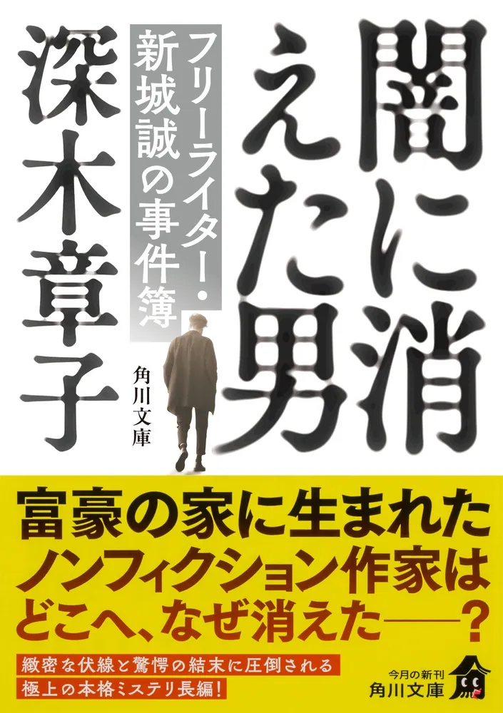 闇に消えた男 フリーライター・新城誠の事件簿」深木章子 [角川文庫