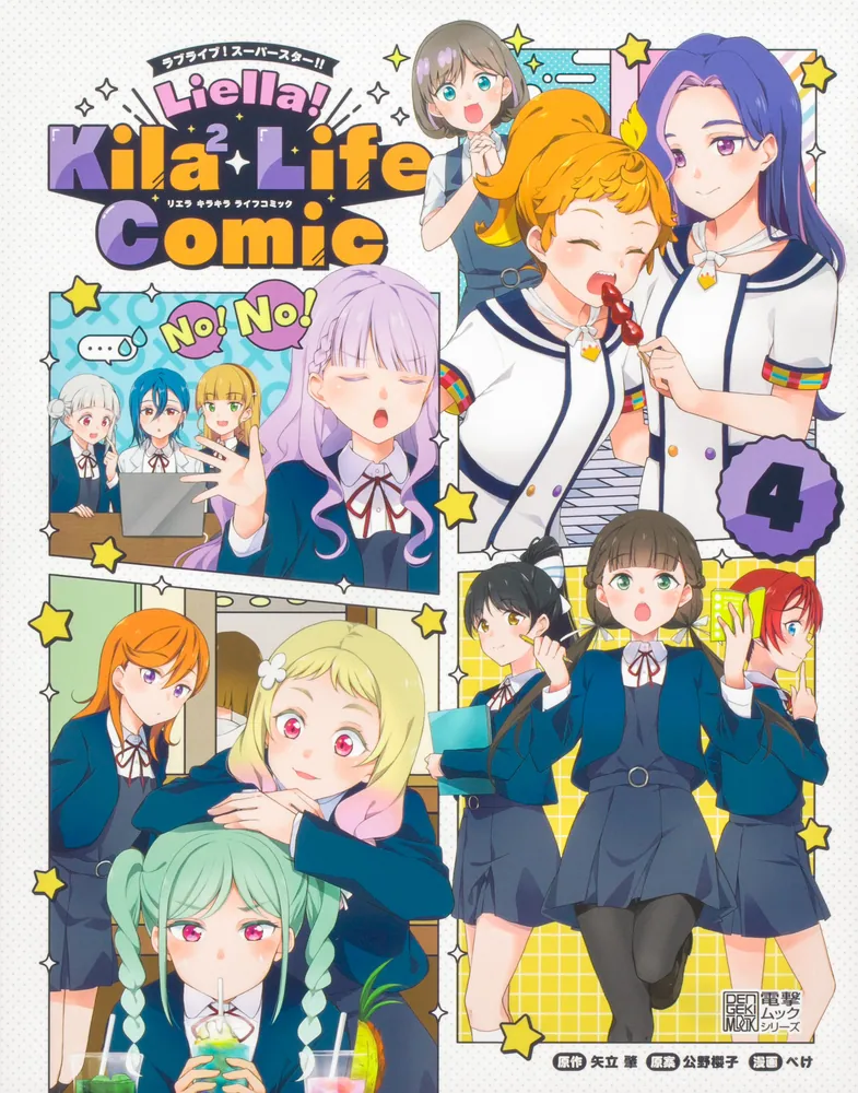 ラブライブ！スーパースター!! Liella! Kila2 Life Comic(4)」ぺけ 