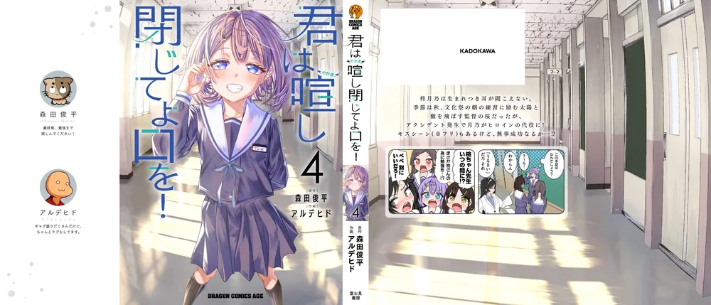 君は喧し閉じてよ口を！ 4」森田俊平 [ドラゴンコミックスエイジ
