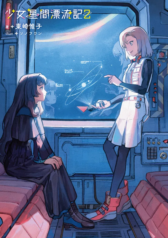 少女星間漂流記2」東崎惟子 [電撃文庫] - KADOKAWA