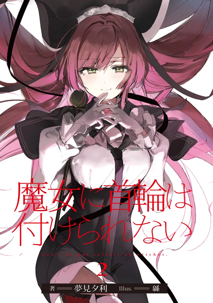 魔女に首輪は付けられない2」夢見夕利 [電撃文庫] - KADOKAWA